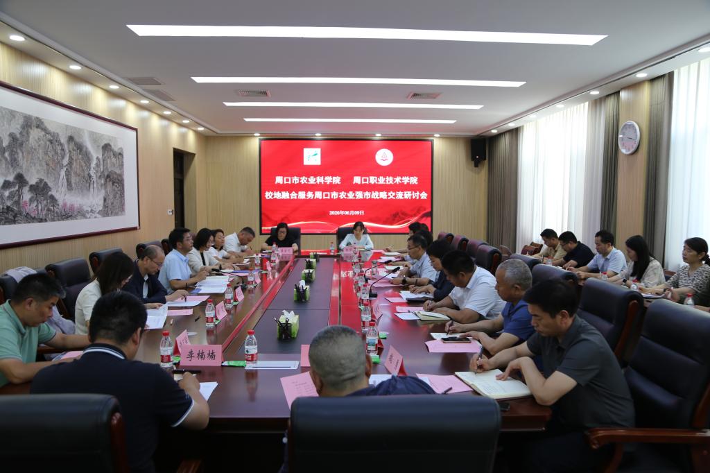 周口市农业科crown sport官方网站与我校召开服务农业强市战略交流研讨会