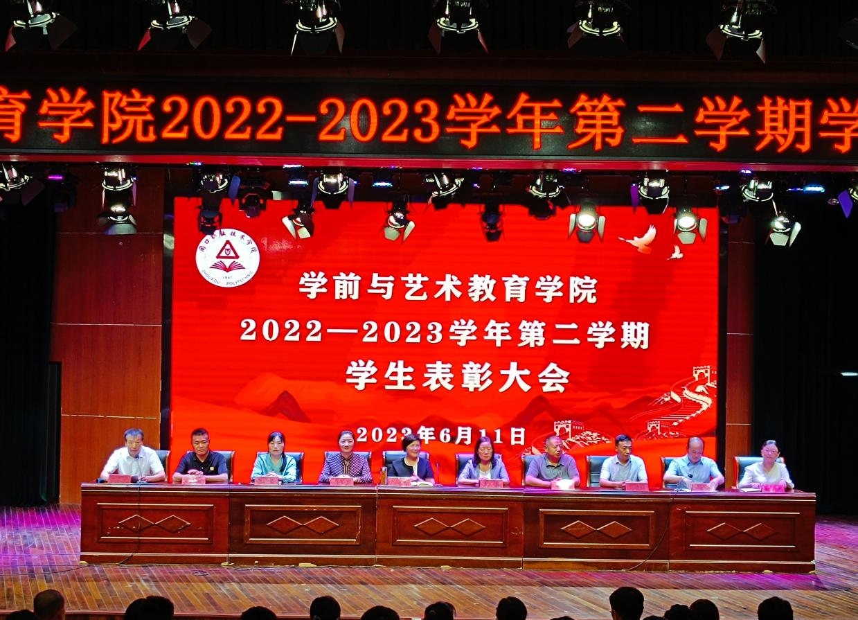 周口职业技术学院学前与艺术教育学院召开2022-2023学年第二学期学生表彰大会-周口职业技术学院