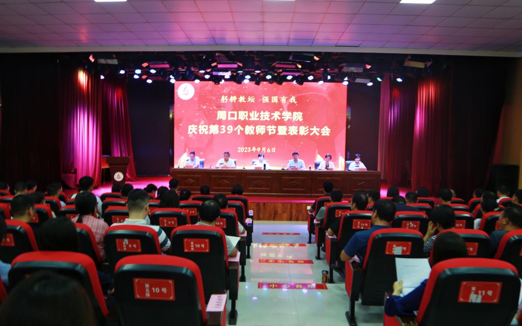  周口职业技术学院召开庆祝第三十九个教师节暨表彰大会